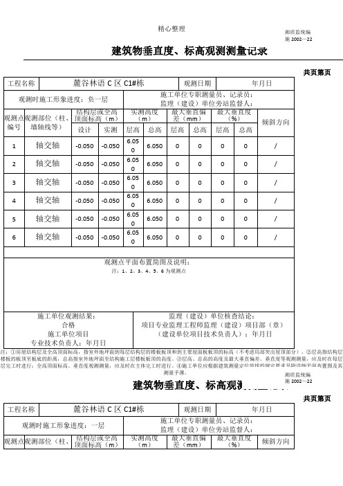 建筑物垂直度、标高观测测量记录