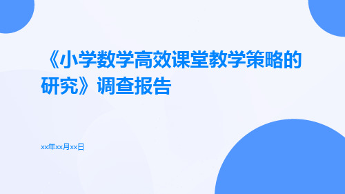 《小学数学高效课堂教学策略的研究》调查报告