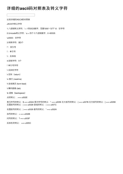 详细的ascii码对照表及转义字符