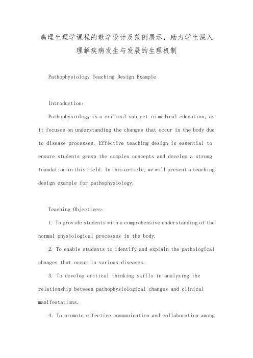 病理生理学课程的教学设计及范例展示,助力学生深入理解疾病发生与发展的生理机制