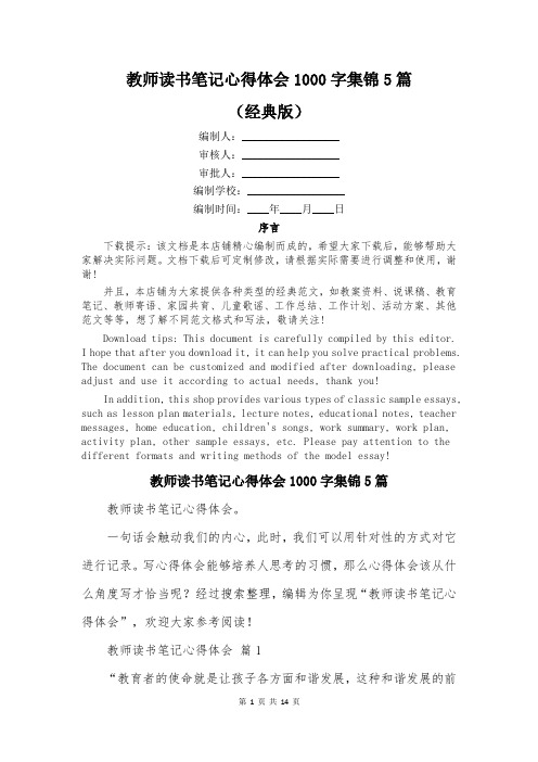 教师读书笔记心得体会1000字集锦5篇