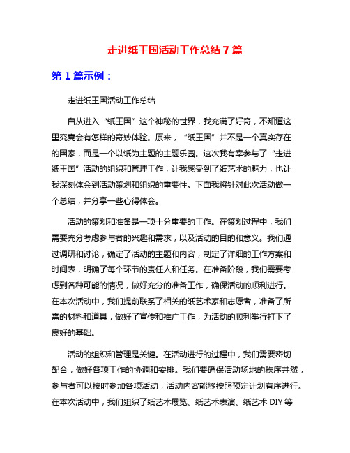 走进纸王国活动工作总结7篇