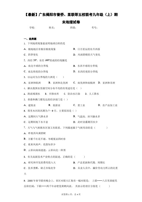 2021届广东揭阳市普侨、里联等五校联考九年级(上)期末地理试卷