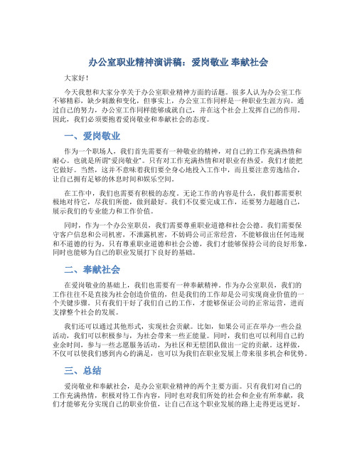 办公室职业精神演讲稿：爱岗敬业 奉献社会