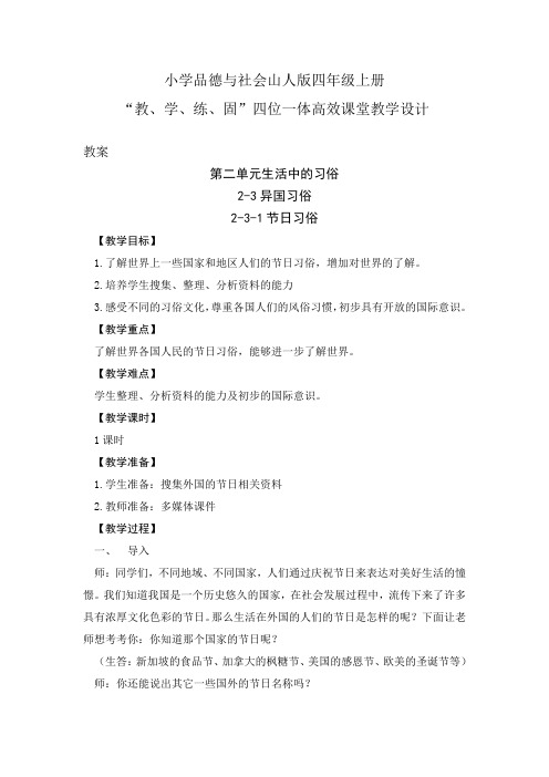 小学品德与社会山人版四年级上册第二单元3.异国习俗-节日习俗----四位一体高效课堂教学设计