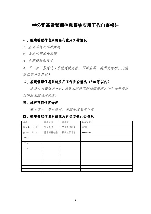 基建管理信息系统应用工作自查报告