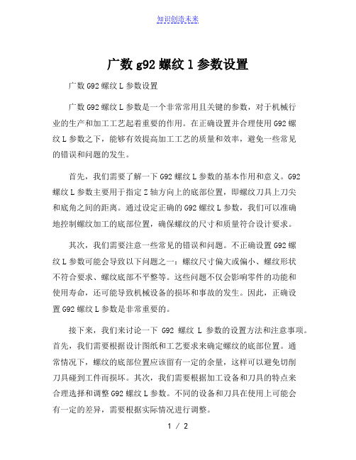 广数g92螺纹l参数设置