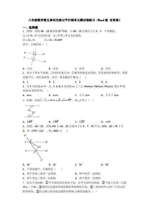 八年级数学第五章相交线与平行线单元测试卷练习(Word版 含答案)