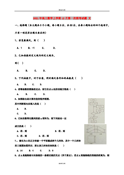 2021年高三数学上学期12月第一次联考试题 文