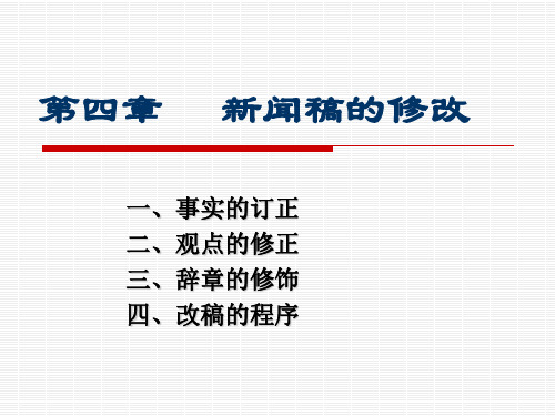 第四章 新闻稿的修改