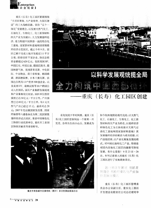 以科学发展观统揽全局始终坚持“五个一体化”理念 全力构筑中国西部循环经济和绿色化工发展平台--重庆