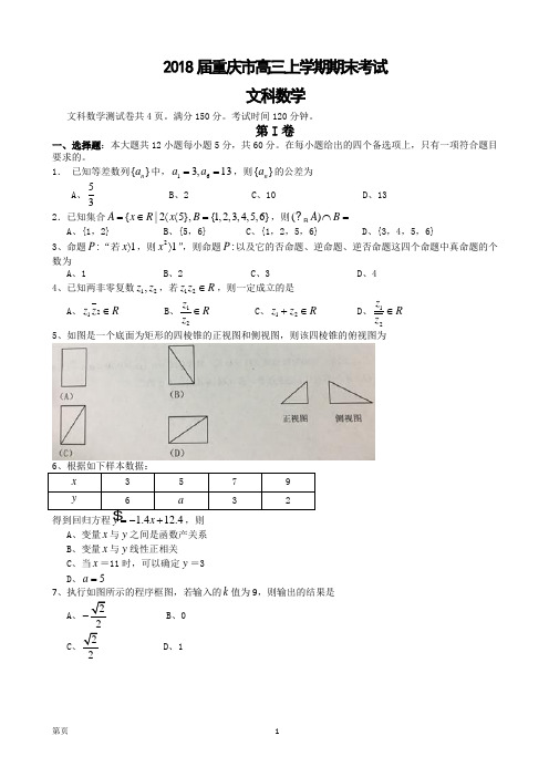 2018届重庆市高三上学期期末考试数学文(康德卷)试题(WORD版)