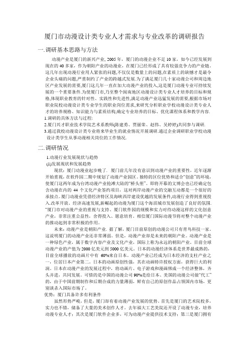 动漫设计类专业改革的调研报告