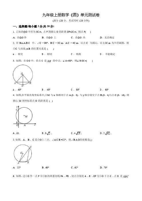 人教版九年级上学期数学《圆》单元综合测试题带答案