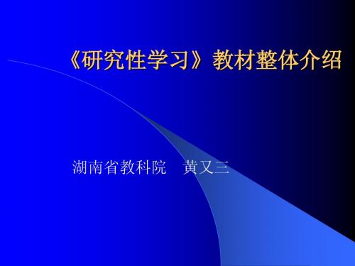 研究性学习》教材整体介绍