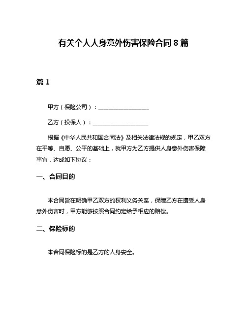 有关个人人身意外伤害保险合同8篇