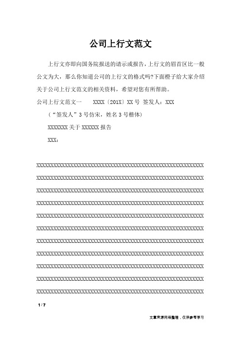 公司上行文范文_文秘知识