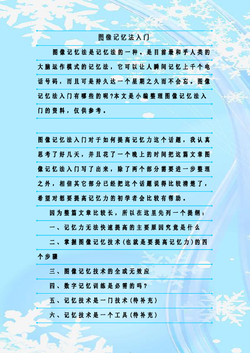 最新整理图像记忆法入门