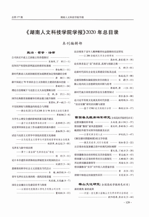 《湖南人文科技学院学报》2020年总目录