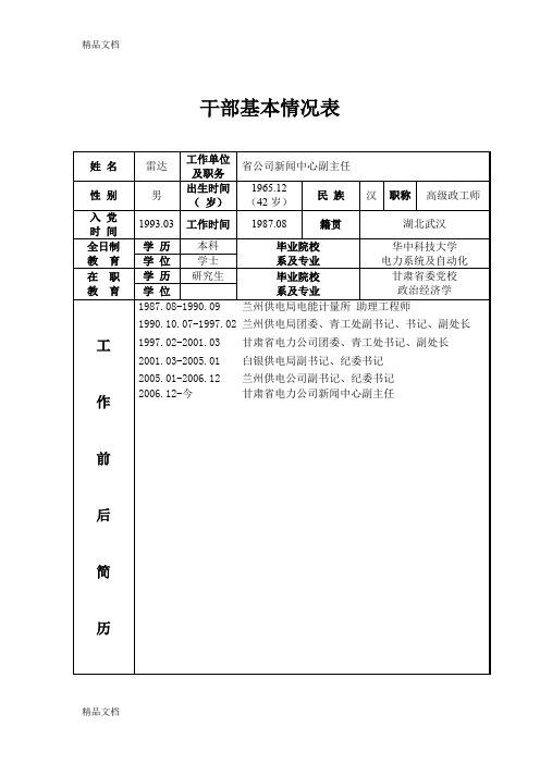 (整理)干部基本情况表