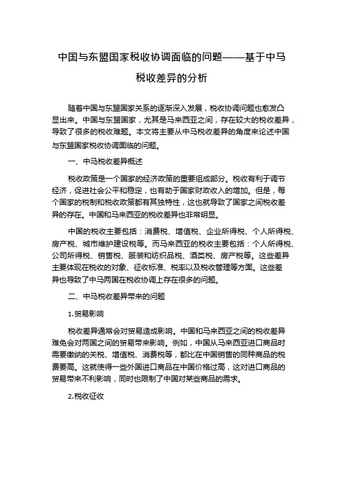 中国与东盟国家税收协调面临的问题——基于中马税收差异的分析