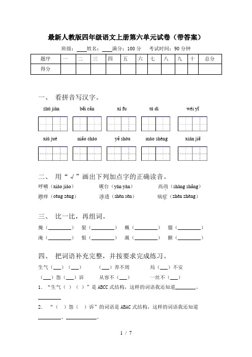 最新人教版四年级语文上册第六单元试卷(带答案)