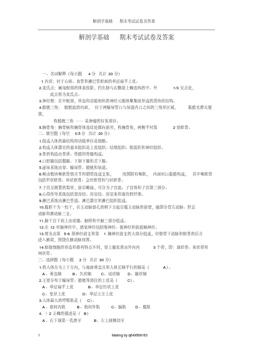 【大学期末考试复习题】大学解剖学基础期末考试试卷及答案