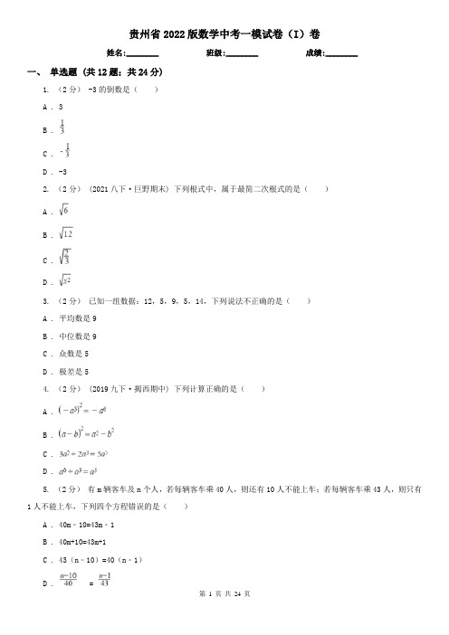 贵州省2022版数学中考一模试卷(I)卷