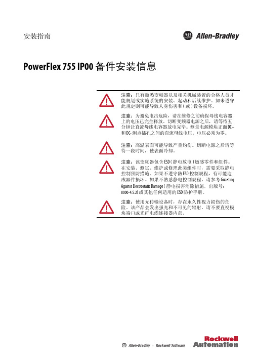 AB PowerFlex 755 IP00 备件安装信息说明书