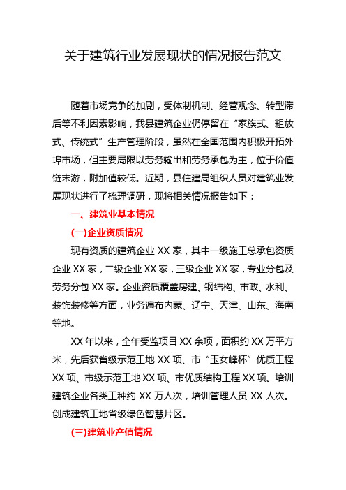 关于建筑行业发展现状的情况报告范文