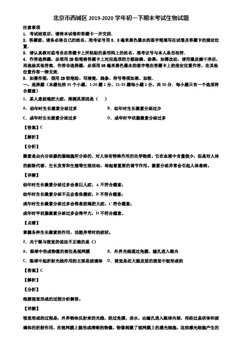 北京市西城区2019-2020学年初一下期末考试生物试题含解析