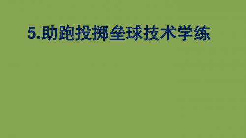 六年级体育课件 - 助跑投掷垒球技术 全国通用