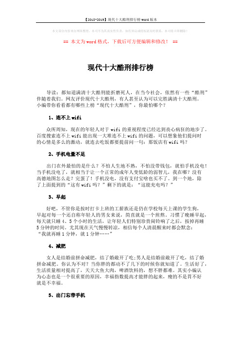 【2018-2019】现代十大酷刑排行榜word版本 (2页)