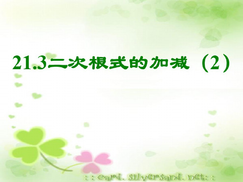 数学：21.3《二次根式的加减(2)》课件(人教新课标九年级上)