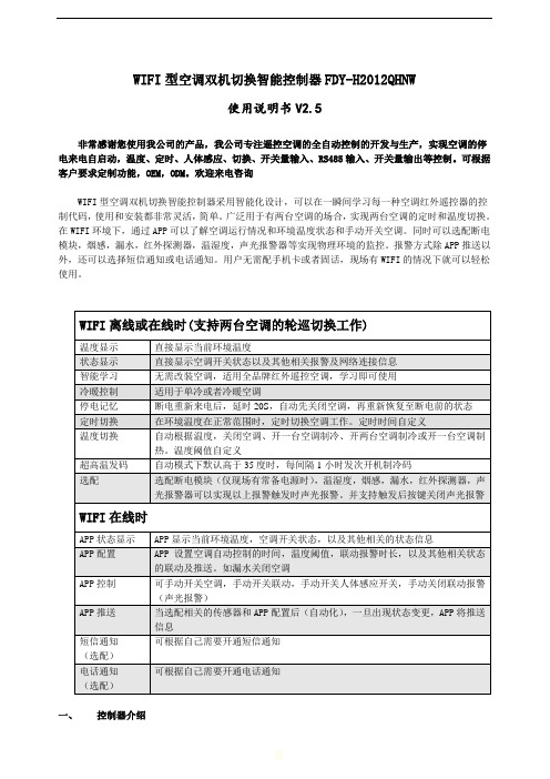 WIFI型空调双机切换智能控制器(机房环境监控)