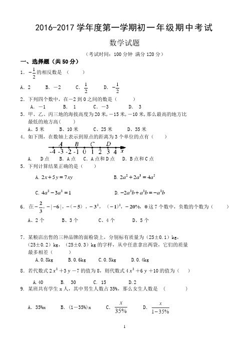 2016-2017学年七年级上学期期中考试数学试题