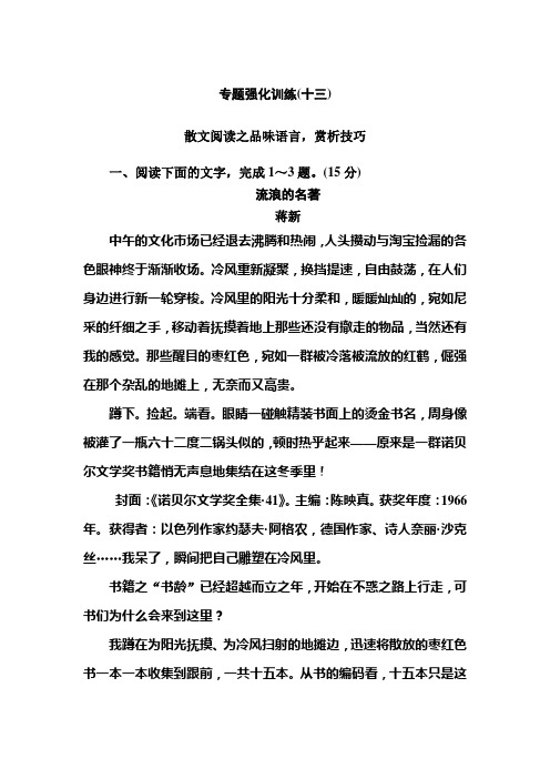 2020高考语文新课标大二轮专题辅导与增分攻略(新高考模式)专题强化训练13品味语言赏析技巧——读美散文