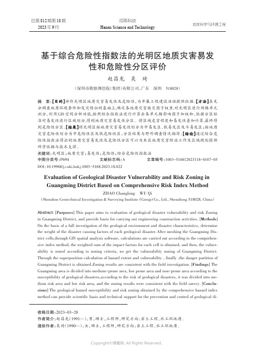 基于综合危险性指数法的光明区地质灾害易发性和危险性分区评价