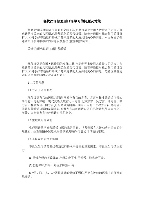 现代汉语普通话口语学习的问题及对策