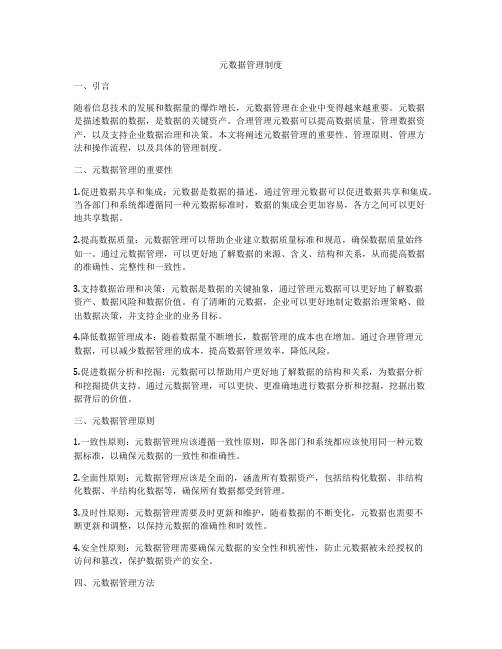 元数据管理制度