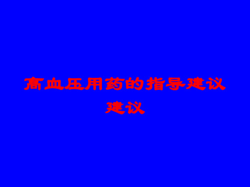 高血压用药的指导建议建议培训课件