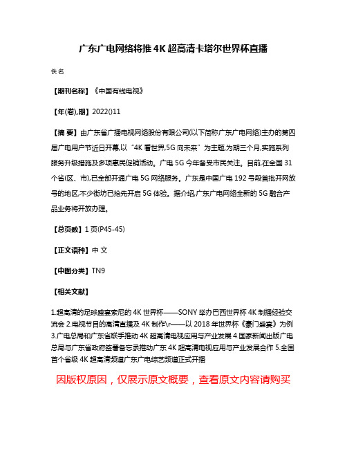 广东广电网络将推4K超高清卡塔尔世界杯直播