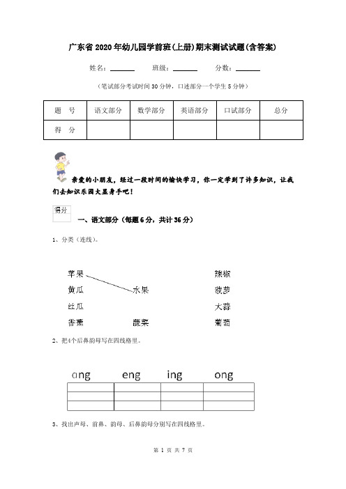 广东省2020年幼儿园学前班(上册)期末测试试题(含答案)