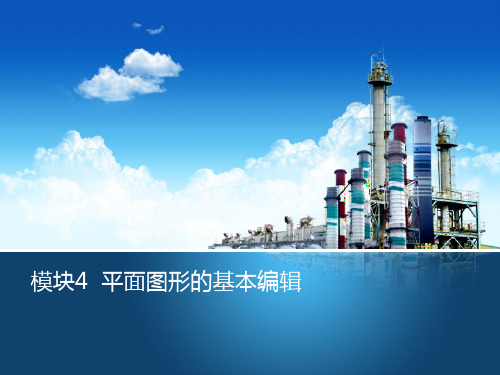 建筑工程CAD教学课件模块4平面图形的基本编辑