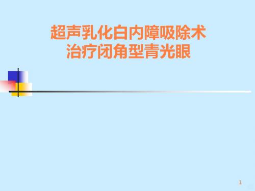 超声乳化白内障吸除术_治疗闭角型青光眼ppt课件