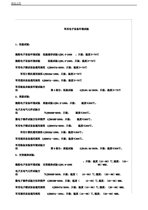 军用设备环境试验通用标准方法计划及方案