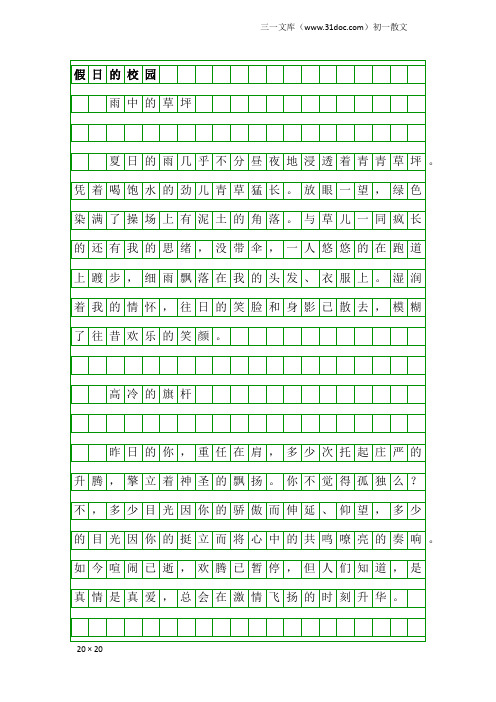 初一散文：假日的校园
