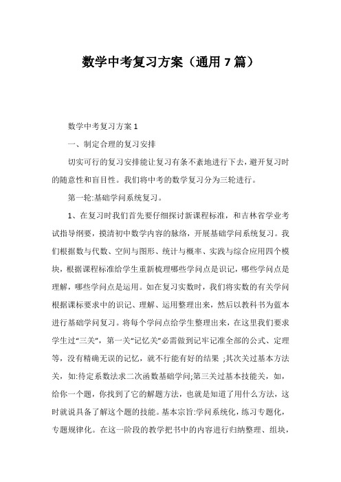 数学中考复习方案(通用7篇)