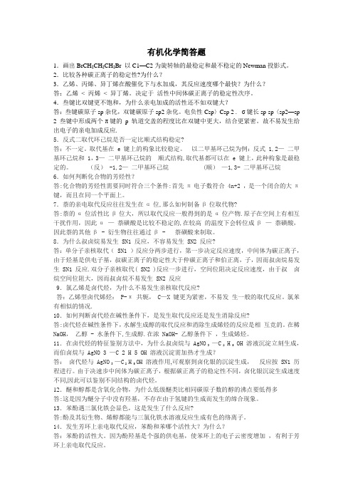 有机化学简答题【范本模板】