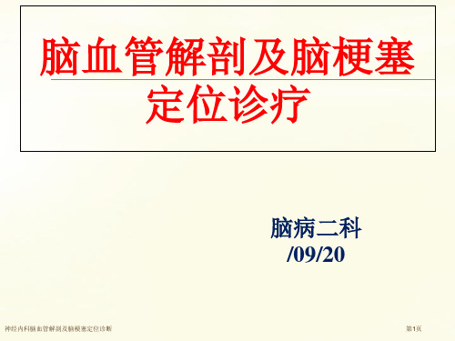 神经内科脑血管解剖及脑梗塞定位诊断